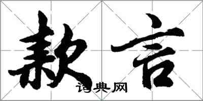 胡問遂款言行書怎么寫