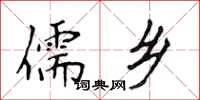 侯登峰儒鄉楷書怎么寫