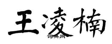 翁闓運王凌楠楷書個性簽名怎么寫