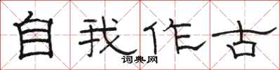 駱恆光自我作古隸書怎么寫