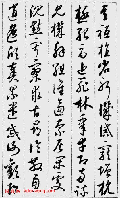 啟功草書《千字文》