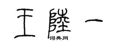 陳墨王陸一篆書個性簽名怎么寫
