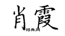 丁謙肖霞楷書個性簽名怎么寫