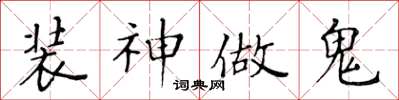 黃華生裝神做鬼楷書怎么寫