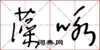 王冬齡藻詠草書怎么寫