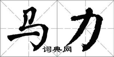 翁闓運馬力楷書怎么寫