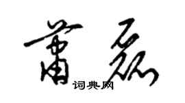 梁錦英蕭磊草書個性簽名怎么寫