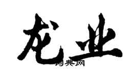 胡問遂龍業行書個性簽名怎么寫