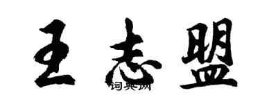 胡問遂王志盟行書個性簽名怎么寫