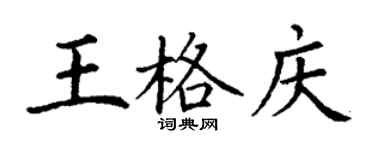 丁謙王格慶楷書個性簽名怎么寫