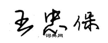 朱錫榮王忠保草書個性簽名怎么寫