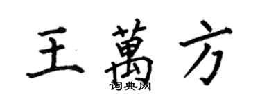 何伯昌王萬方楷書個性簽名怎么寫