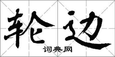 翁闓運輪邊楷書怎么寫