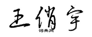 曾慶福王俏宇草書個性簽名怎么寫