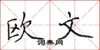 侯登峰歐文楷書怎么寫