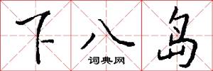 下八島怎么寫好看