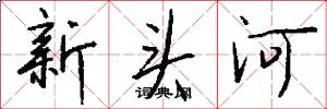 新頭河怎么寫好看