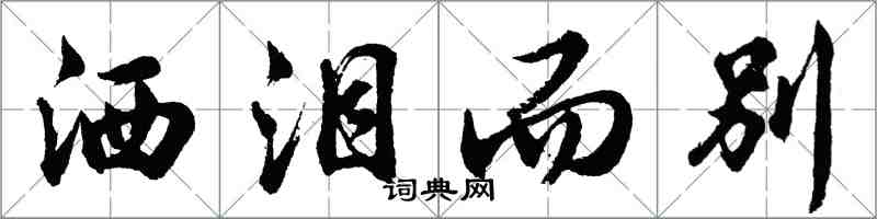 胡問遂灑淚而別行書怎么寫