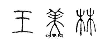 陳聲遠王美林篆書個性簽名怎么寫