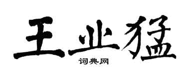 翁闓運王業猛楷書個性簽名怎么寫