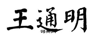 翁闓運王通明楷書個性簽名怎么寫