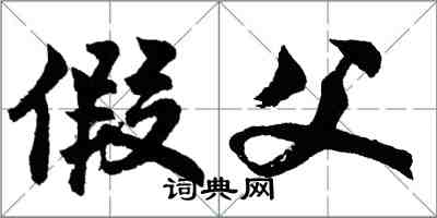 胡問遂假父行書怎么寫