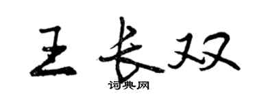 曾慶福王長雙行書個性簽名怎么寫