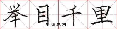 駱恆光舉目千里楷書怎么寫
