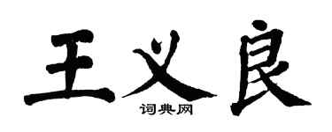 翁闓運王義良楷書個性簽名怎么寫