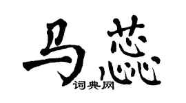翁闓運馬蕊楷書個性簽名怎么寫