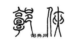 陳墨郭俠篆書個性簽名怎么寫