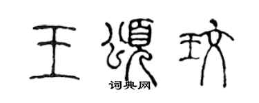 陳聲遠王頌玫篆書個性簽名怎么寫