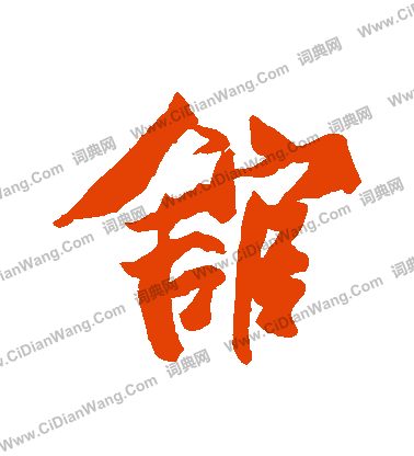 周順昌草書書法作品欣賞_周順昌草書字帖_書法字典