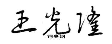 曾慶福王光隆草書個性簽名怎么寫