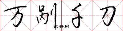 萬剮千刀怎么寫好看