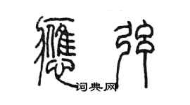 陳墨應弦篆書個性簽名怎么寫