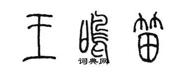 陳墨王鳴笛篆書個性簽名怎么寫