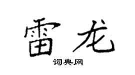 袁強雷龍楷書個性簽名怎么寫