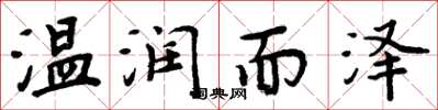 周炳元溫潤而澤楷書怎么寫
