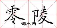 侯登峰零陵楷書怎么寫