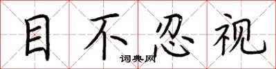 荊霄鵬目不忍視楷書怎么寫