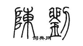 陳墨陳劉篆書個性簽名怎么寫