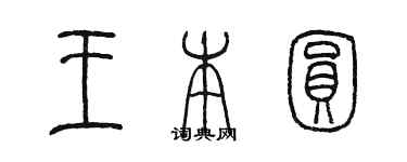 陳墨王本圓篆書個性簽名怎么寫