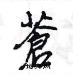 岫楷書怎么寫好看_岫硬筆楷書書法_岫鋼筆楷書字帖