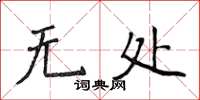 侯登峰無處楷書怎么寫