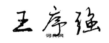 曾慶福王序強行書個性簽名怎么寫