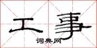 范連陞工事隸書怎么寫