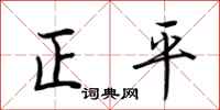 荊霄鵬正平行書怎么寫