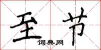 侯登峰至節楷書怎么寫