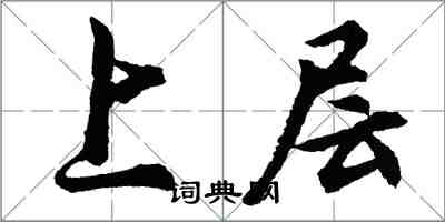 胡問遂上層行書怎么寫